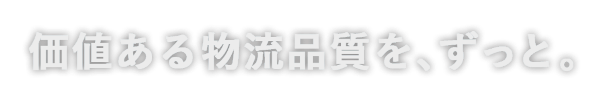 「超・物流」で、未来へ。