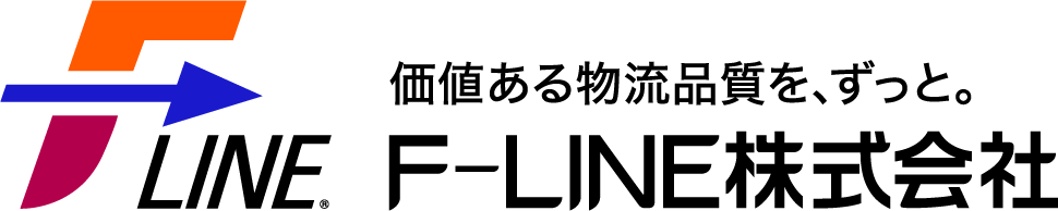 「超・物流」で、未来へ。F-LINE株式会社