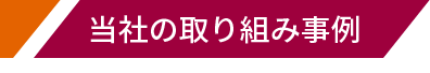 当社の取り組み事例