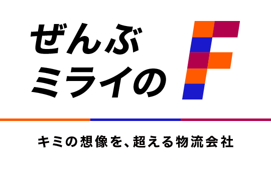 ぜんぶミライのF キミの想像を、超える物流会社