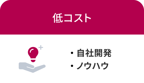低コスト